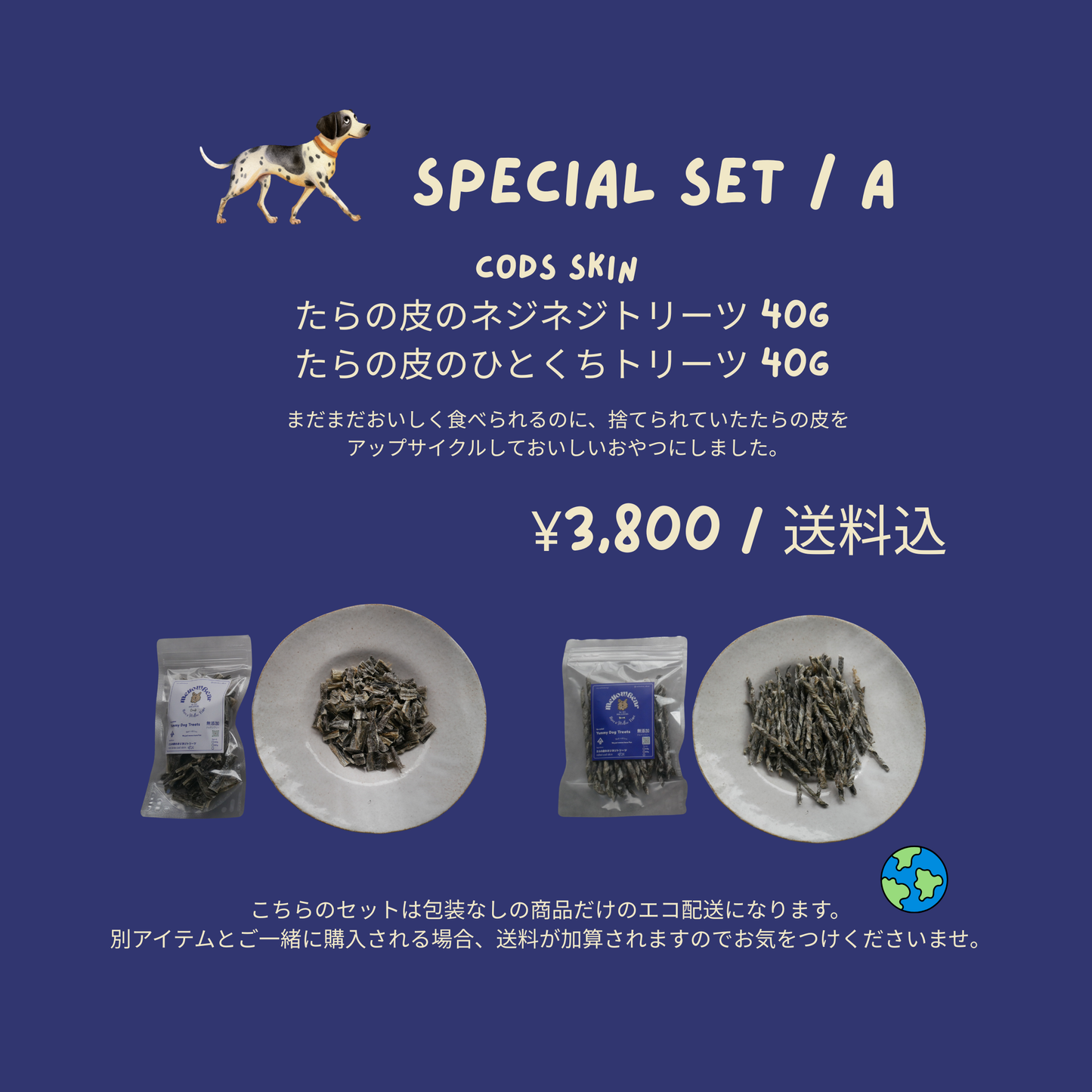 《無添加&アップサイクル》《スケトウダラのひとくちトリーツ》