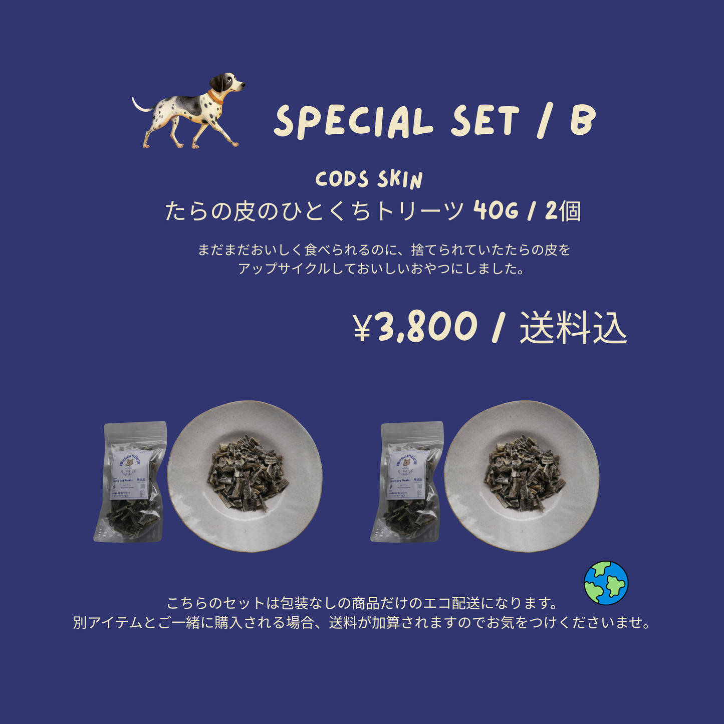 《送料込み》《無添加＆アップサイクル》《special set 》《スケトウダラのネジネジトリーツ&ひとくちトリーツ》　　